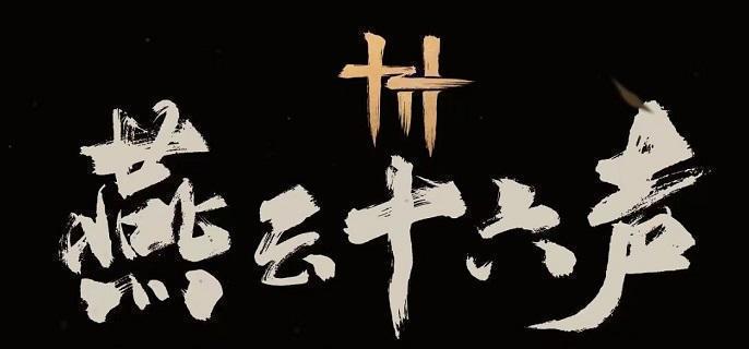 燕云十六声群英荟萃任务怎么做-群英荟萃主线任务攻略