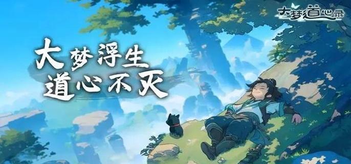 大梦道心录仙缘怎么获得-仙缘获取方法