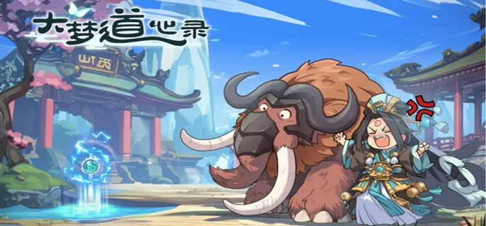 大梦道心录陵墓副本怎么打